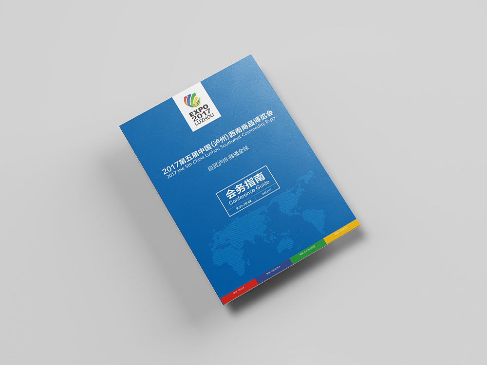 2017西南商博會會務(wù)手冊