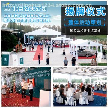 【紫荊公關 北京上海廣州深圳活動策劃公司會議會務服務企業周年慶典 展覽搭建】公關活動策劃機構,價格,廠家,供應商,會議、會務,北京紫荊寄語文化傳媒 - 產品庫 - 阿土伯交易網